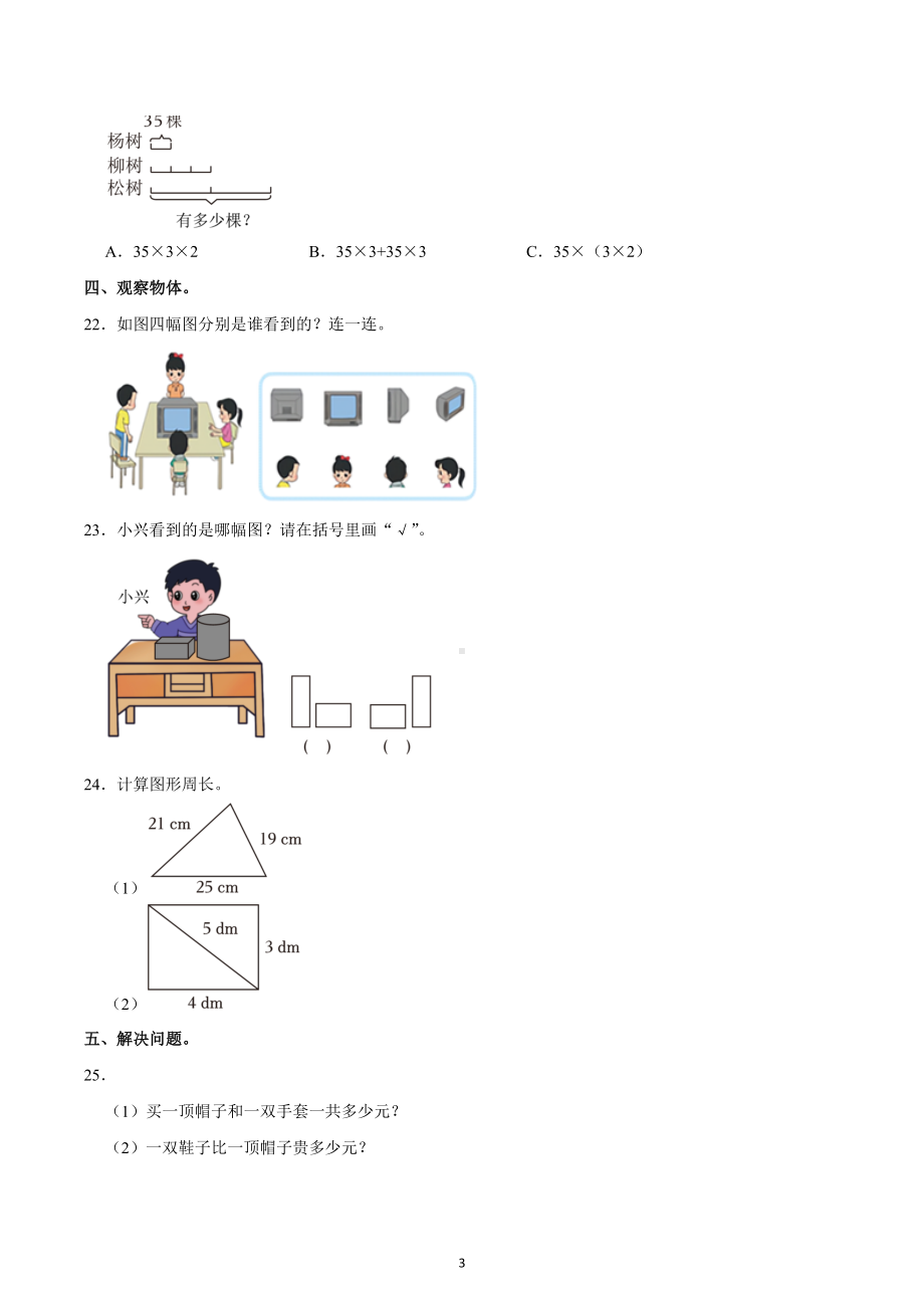 2022-2023学年四川省成都市武侯区三年级（上）期末数学试卷.docx_第3页