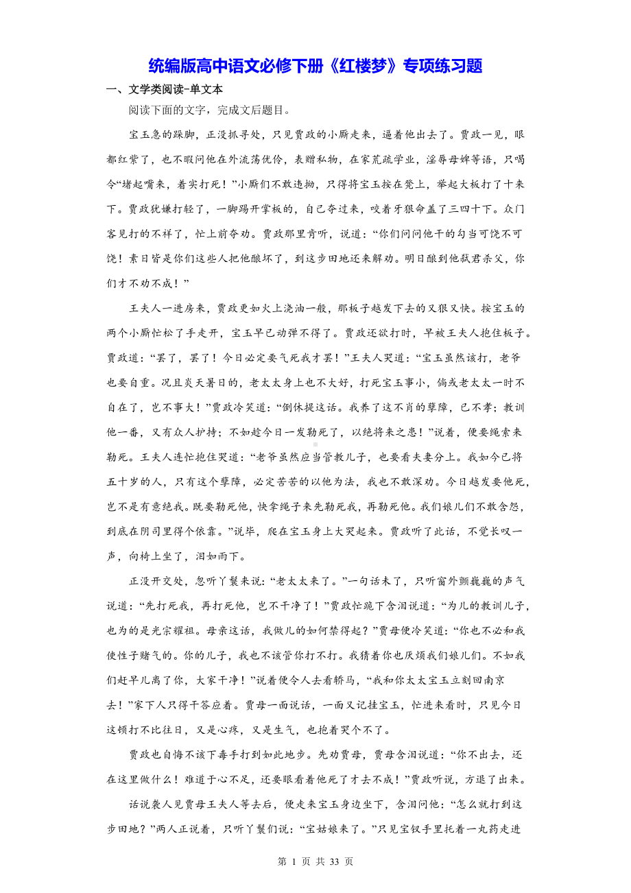 统编版高中语文必修下册《红楼梦》专项练习题（含答案解析）.docx_第1页