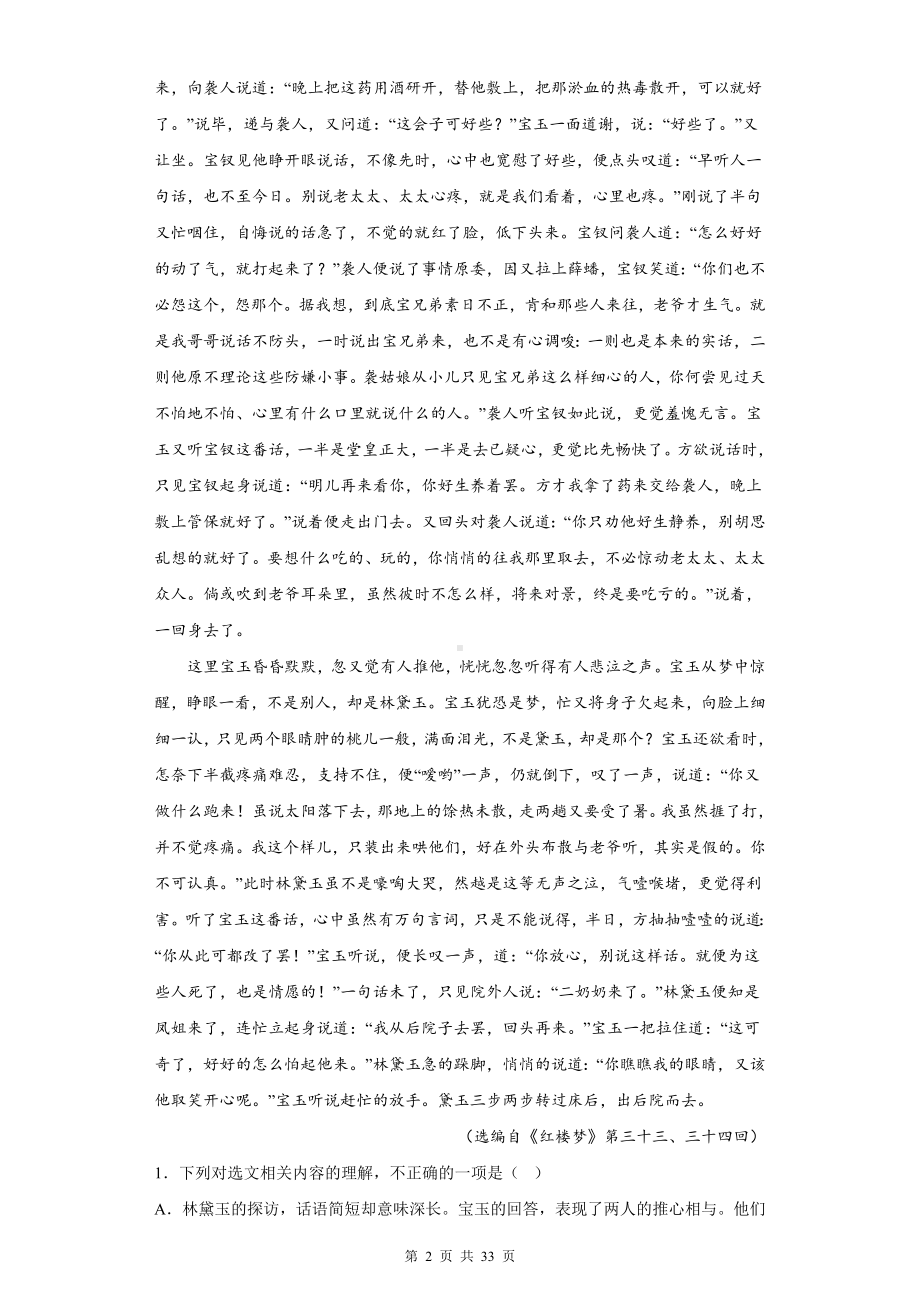 统编版高中语文必修下册《红楼梦》专项练习题（含答案解析）.docx_第2页