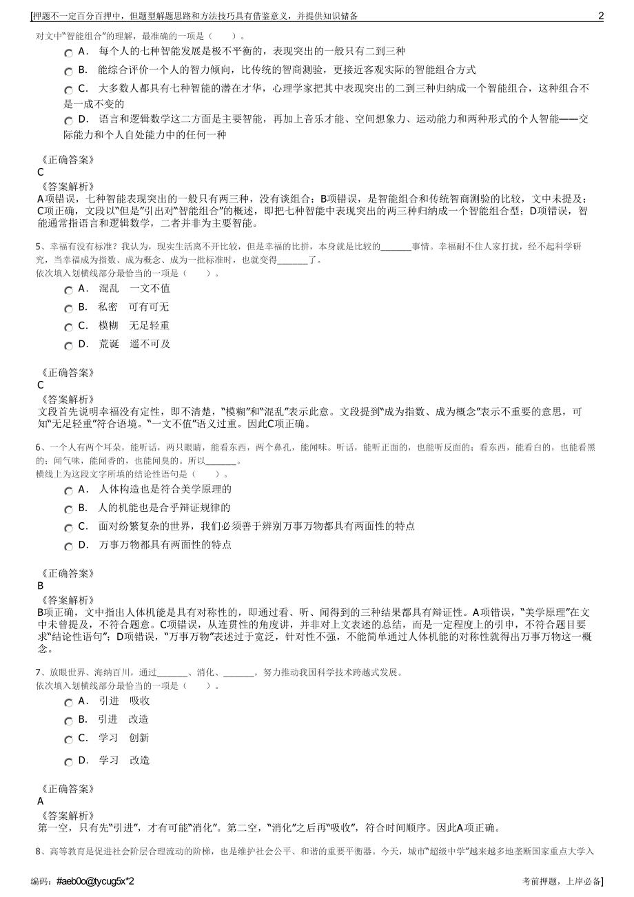 2023年贵州钟山扶贫旅游文化投资有限公司招聘笔试押题库.pdf_第2页