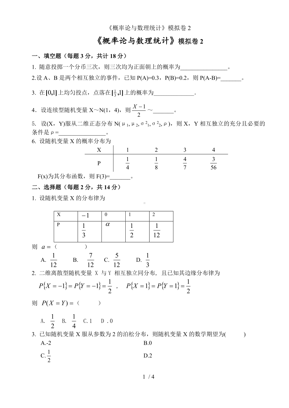 《概率论与数理统计》模拟卷2参考模板范本.doc_第1页