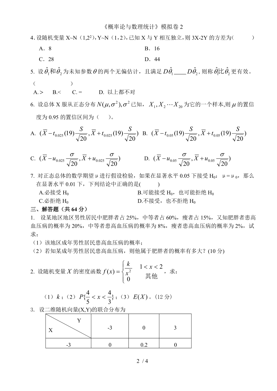 《概率论与数理统计》模拟卷2参考模板范本.doc_第2页