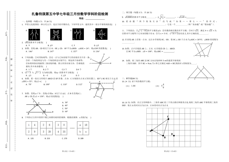 内蒙古通辽市 扎鲁特旗第五中学2022—2023学年下学期三月份数学学科阶段检测七年级数学试题.pdf_第1页