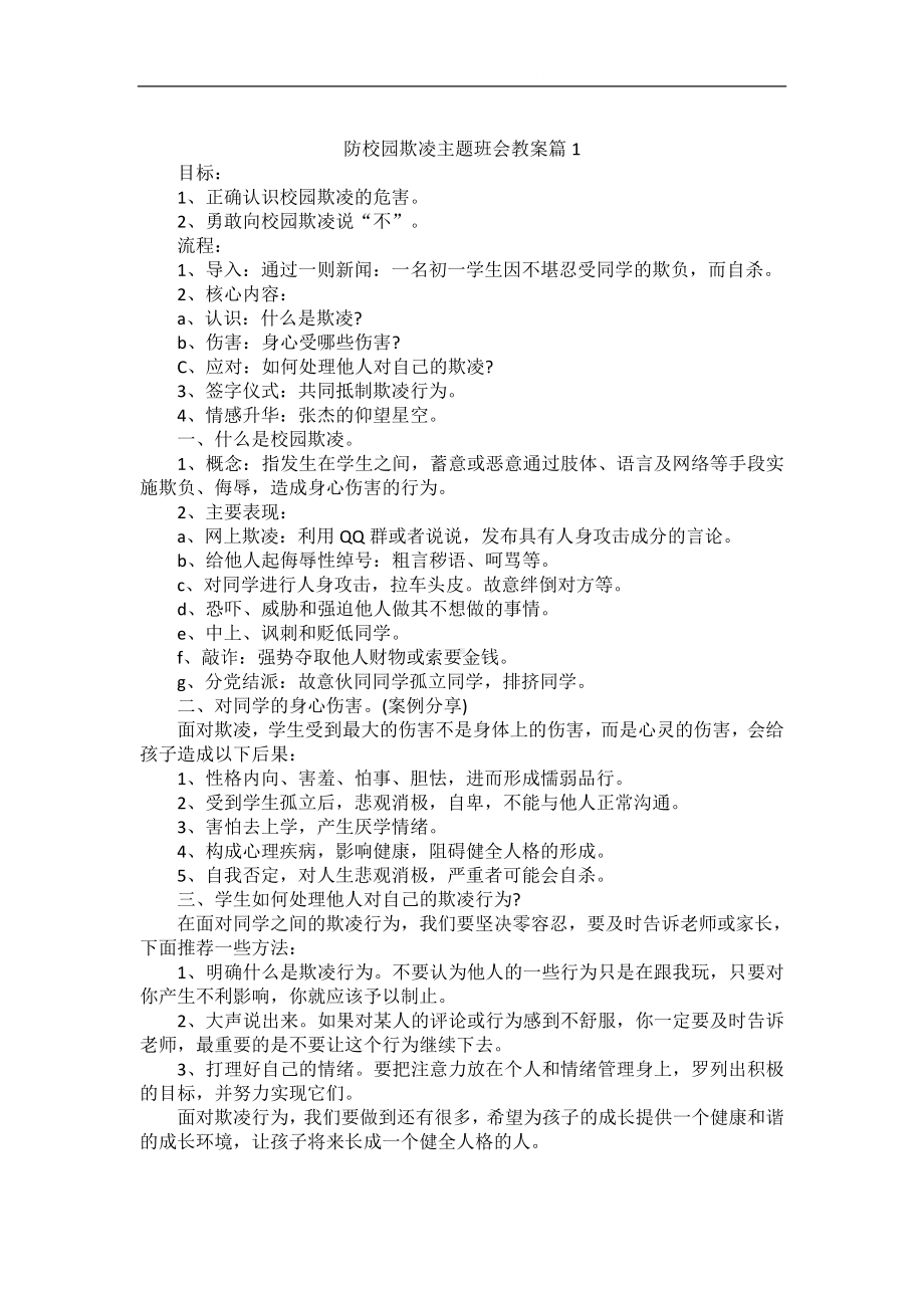 防校园欺凌学校主题班会教案.docx_第2页