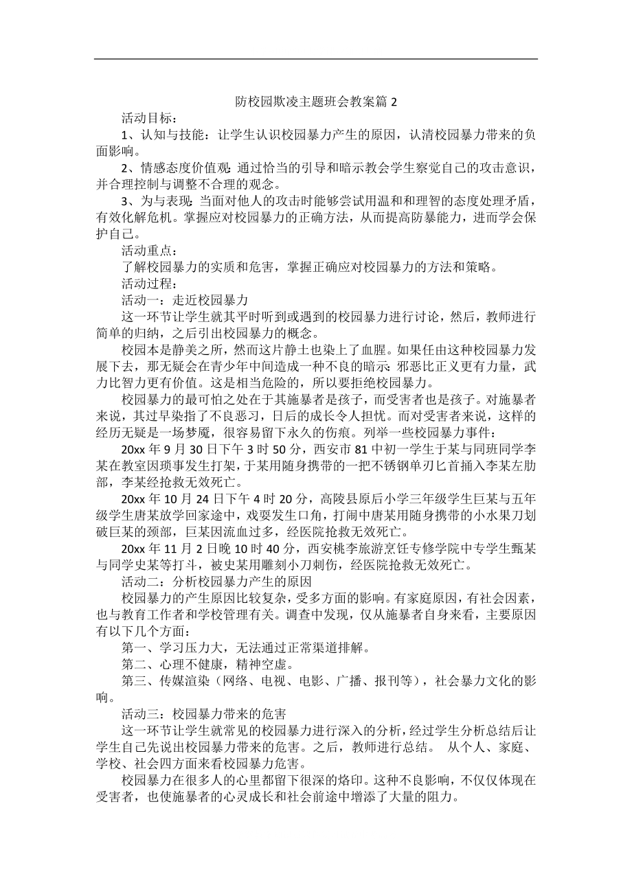 防校园欺凌学校主题班会教案.docx_第3页