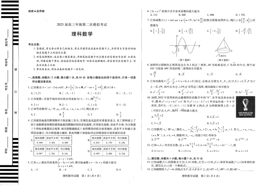 2023届河南省安阳市高三第二次模拟考试理科数学试题.pdf_第1页