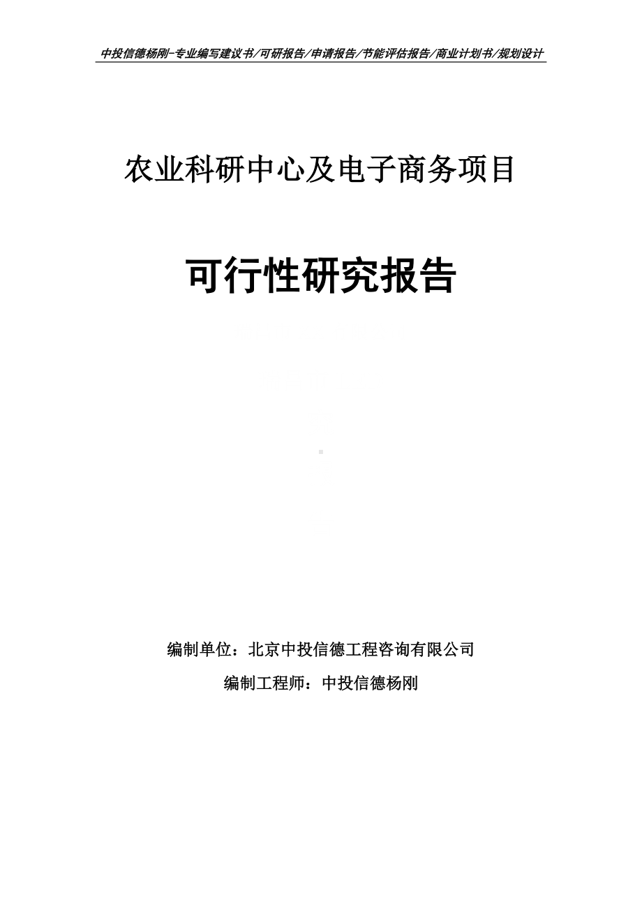 农业科研中心及电子商务可行性研究报告申请建议书.doc_第1页