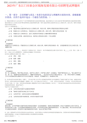 2023年广东江门市新会区银海发展有限公司招聘笔试押题库.pdf