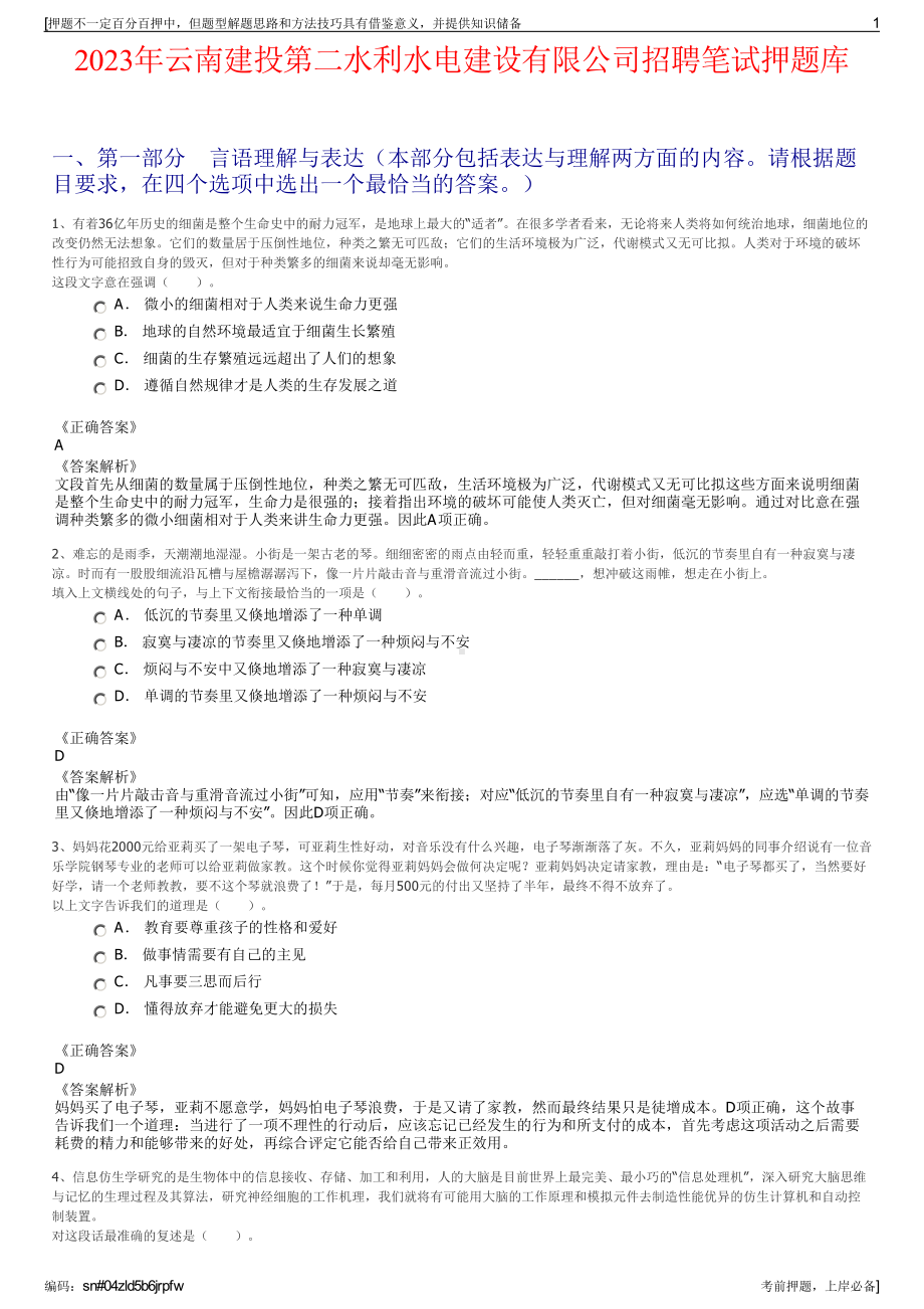 2023年云南建投第二水利水电建设有限公司招聘笔试押题库.pdf_第1页