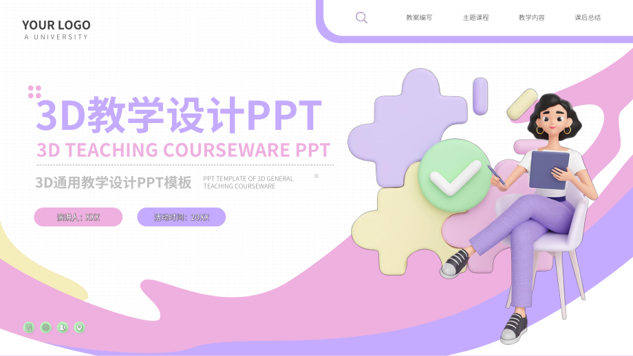 3D教学设计老师通用PPT.pptx_第1页