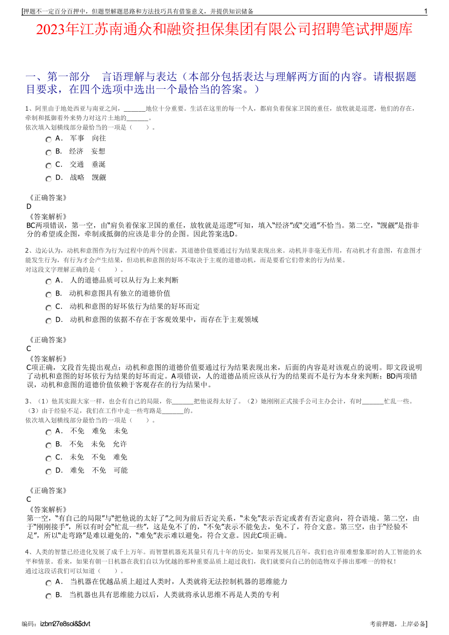 2023年江苏南通众和融资担保集团有限公司招聘笔试押题库.pdf_第1页