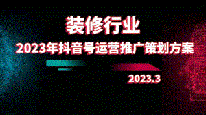 2023年装修行业抖音号运营推广策划方案.pptx