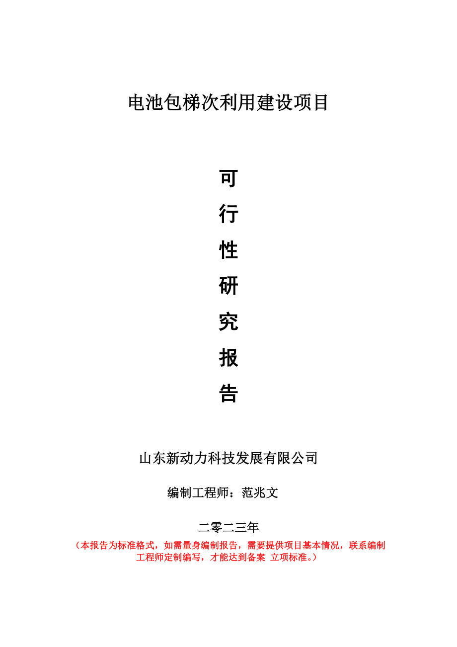 重点项目电池包梯次利用建设项目可行性研究报告申请立项备案可修改案例.doc_第1页