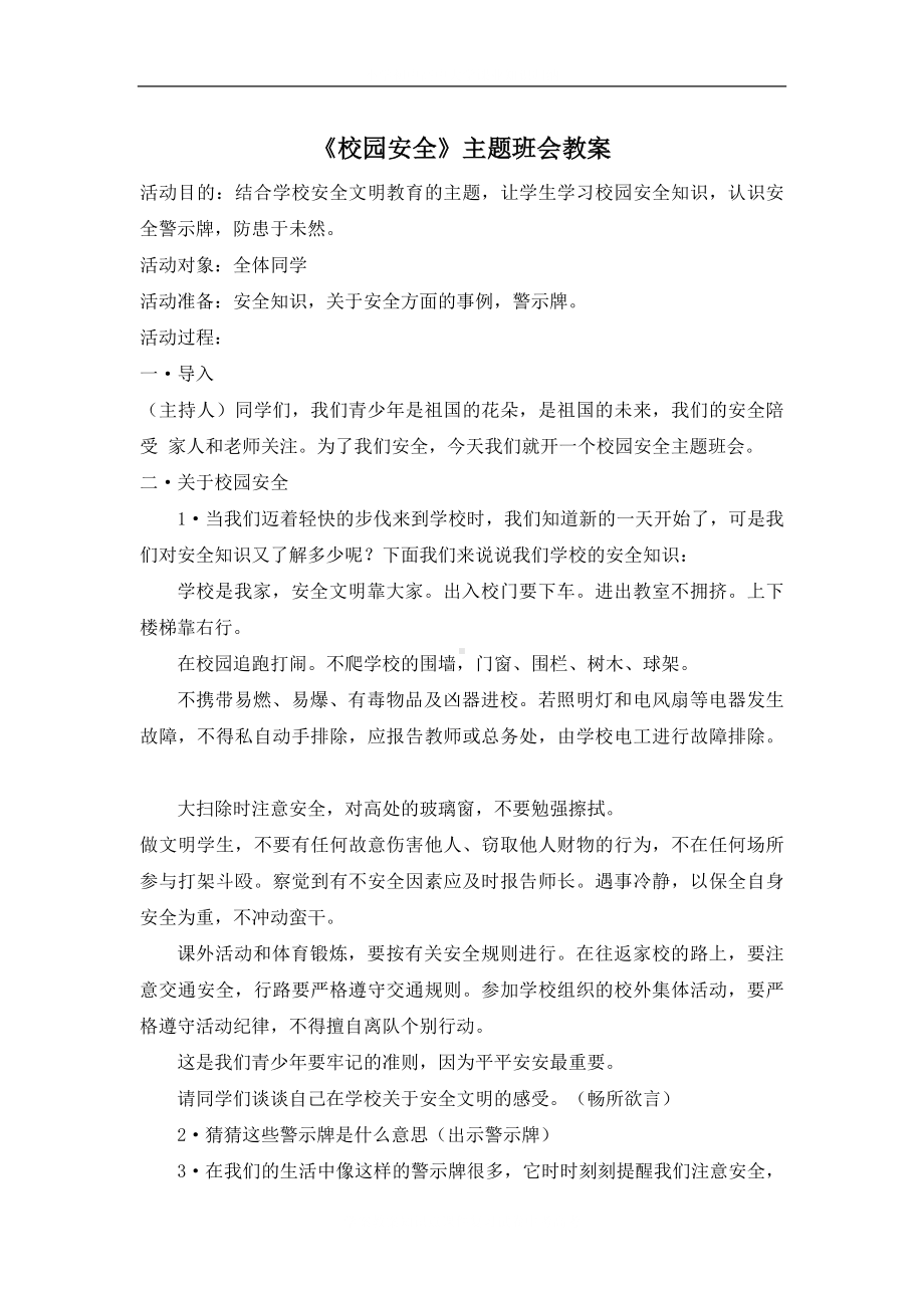 学校校园安全主题班会教案.docx_第2页