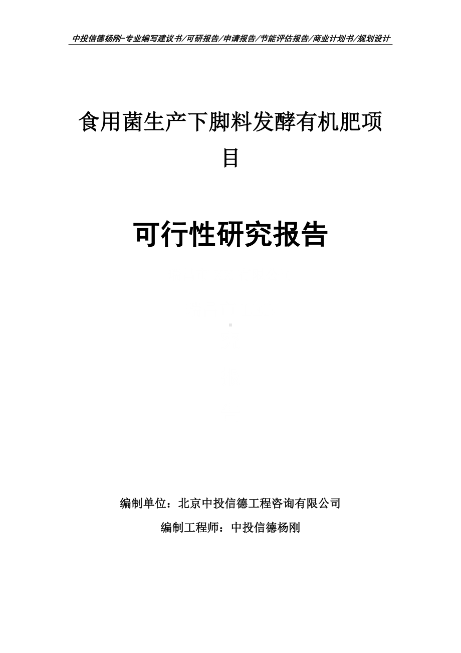 食用菌生产下脚料发酵有机肥可行性研究报告建议书.doc_第1页