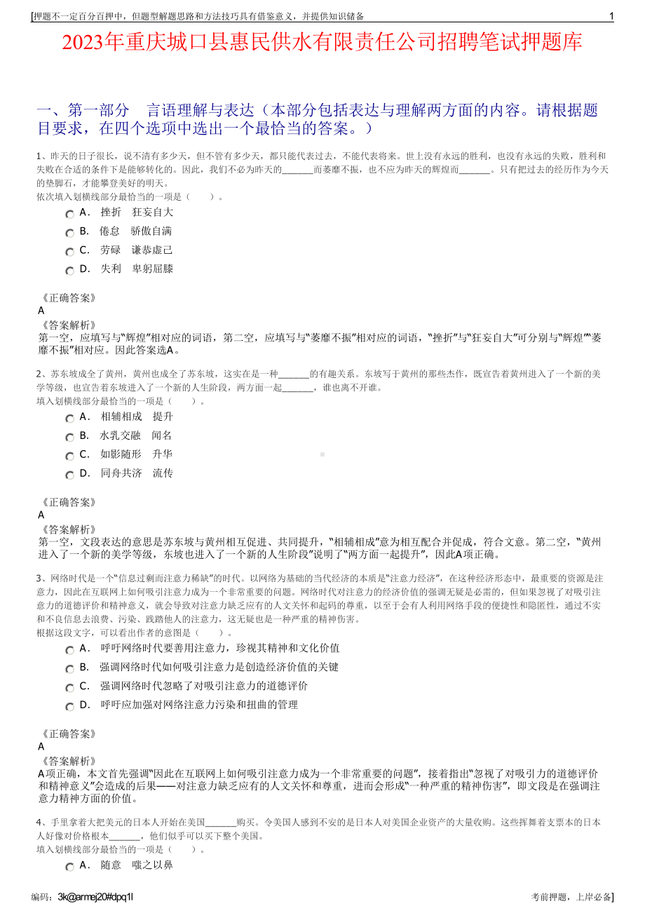 2023年重庆城口县惠民供水有限责任公司招聘笔试押题库.pdf_第1页