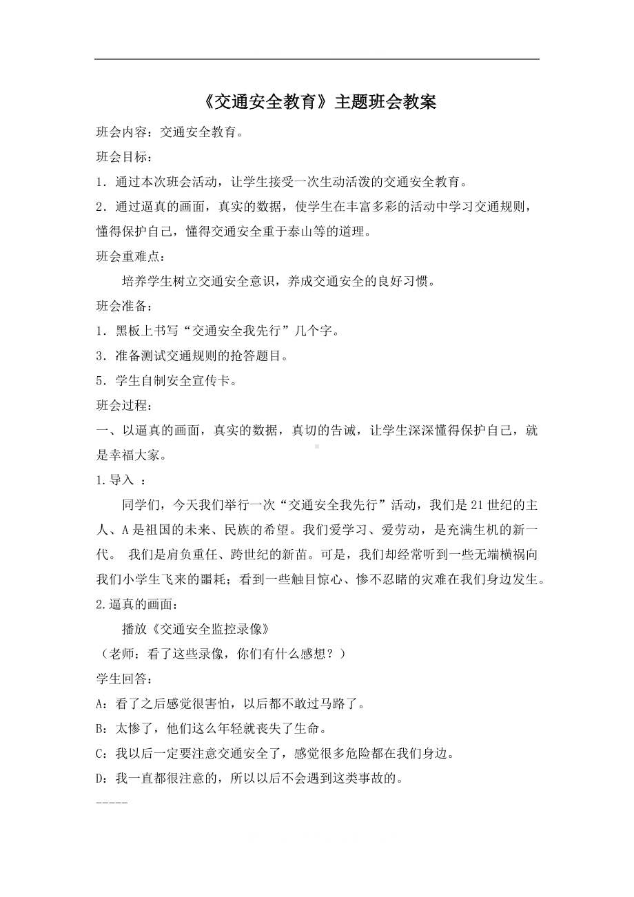 学校交通安全教育主题班会教案.docx_第2页