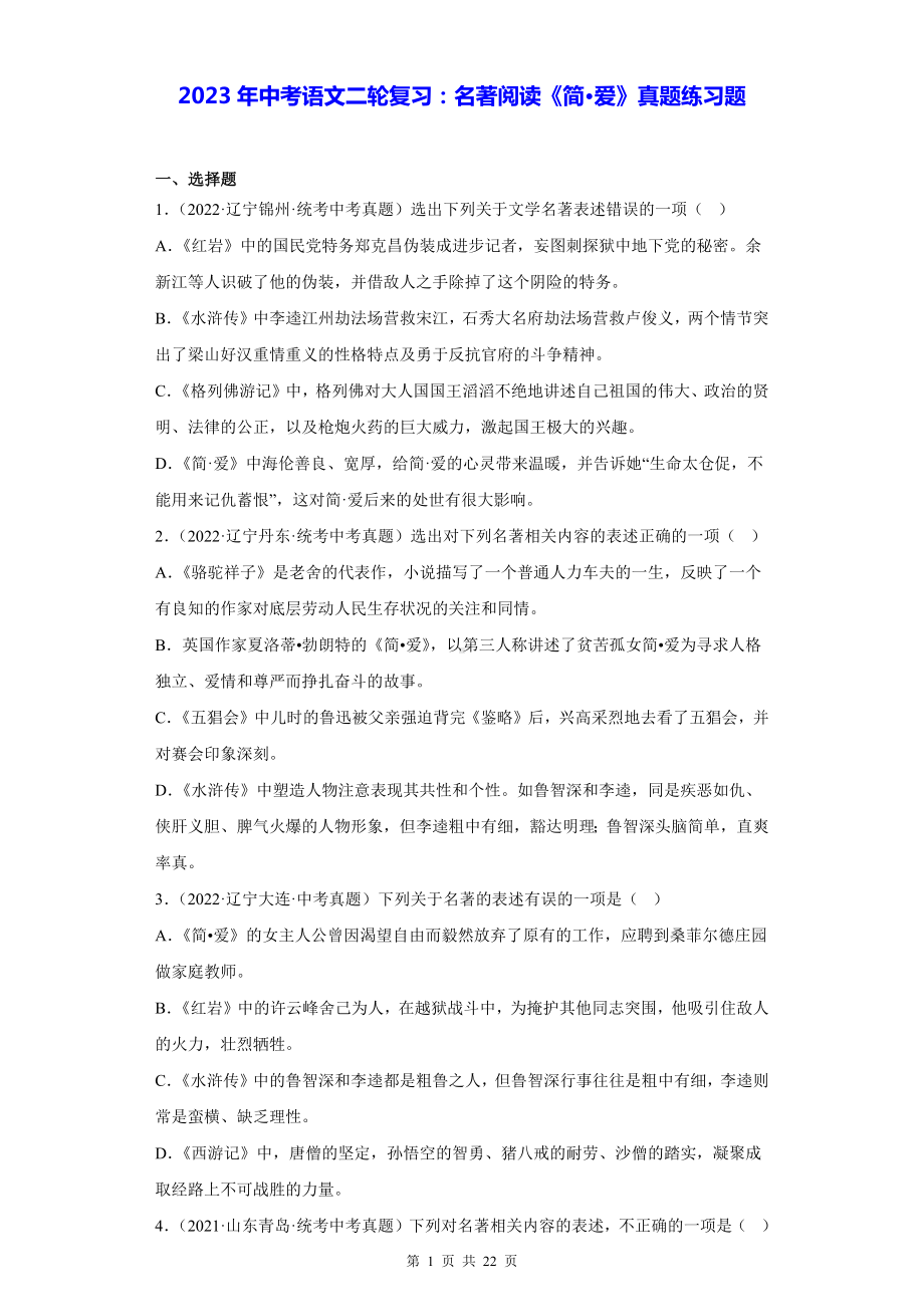 2023年中考语文二轮复习：名著阅读《简·爱》真题练习题（含答案解析）.docx_第1页