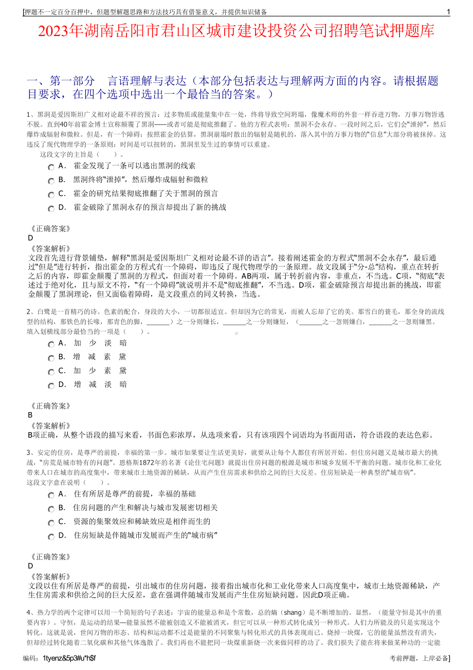 2023年湖南岳阳市君山区城市建设投资公司招聘笔试押题库.pdf_第1页