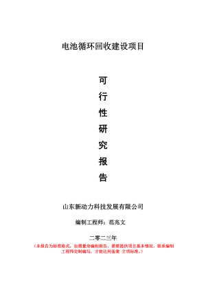 重点项目电池循环回收建设项目可行性研究报告申请立项备案可修改案例.doc