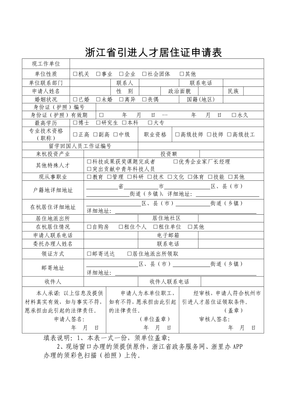 浙江省引进人才居住证申请表.docx_第1页