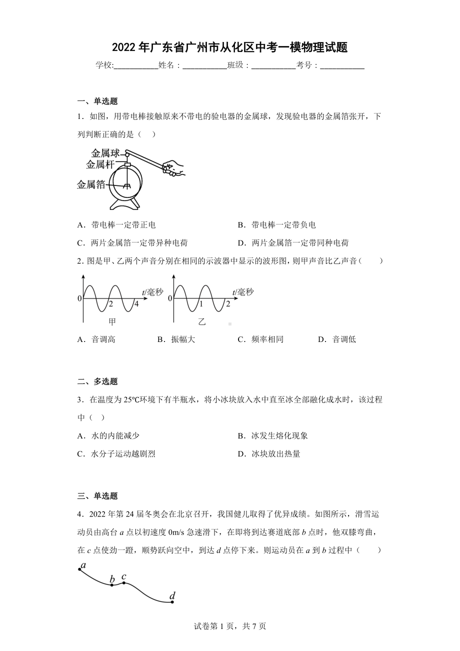 2022年广东省广州市从化区中考一模物理试题.docx_第1页