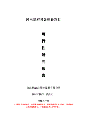 重点项目风电基桩设备建设项目可行性研究报告申请立项备案可修改案例.doc