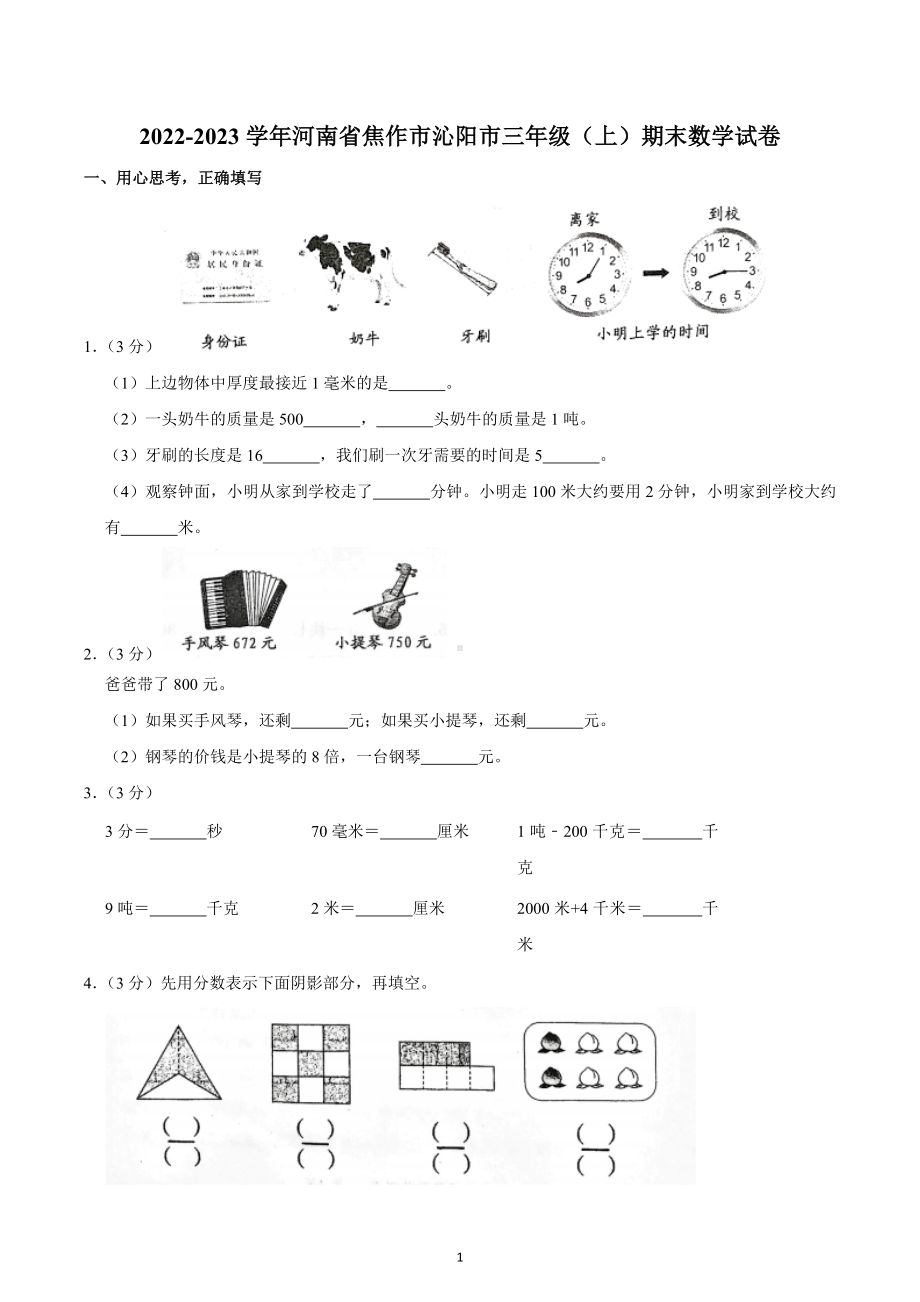 2022-2023学年河南省焦作市沁阳市三年级（上）期末数学试卷.docx_第1页