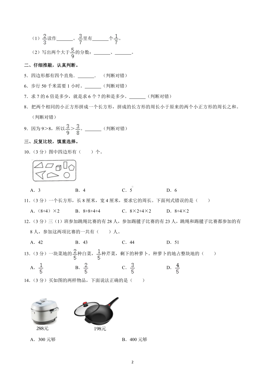 2022-2023学年河南省焦作市沁阳市三年级（上）期末数学试卷.docx_第2页