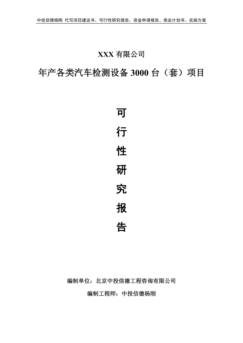 年产各类汽车检测设备3000台（套）可行性研究报告.doc_第1页