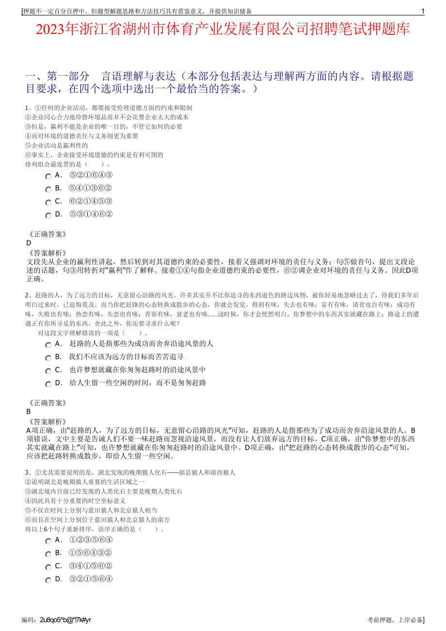 2023年浙江省湖州市体育产业发展有限公司招聘笔试押题库.pdf_第1页