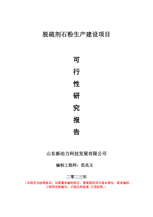 重点项目脱硫剂石粉生产建设项目可行性研究报告申请立项备案可修改案例.doc