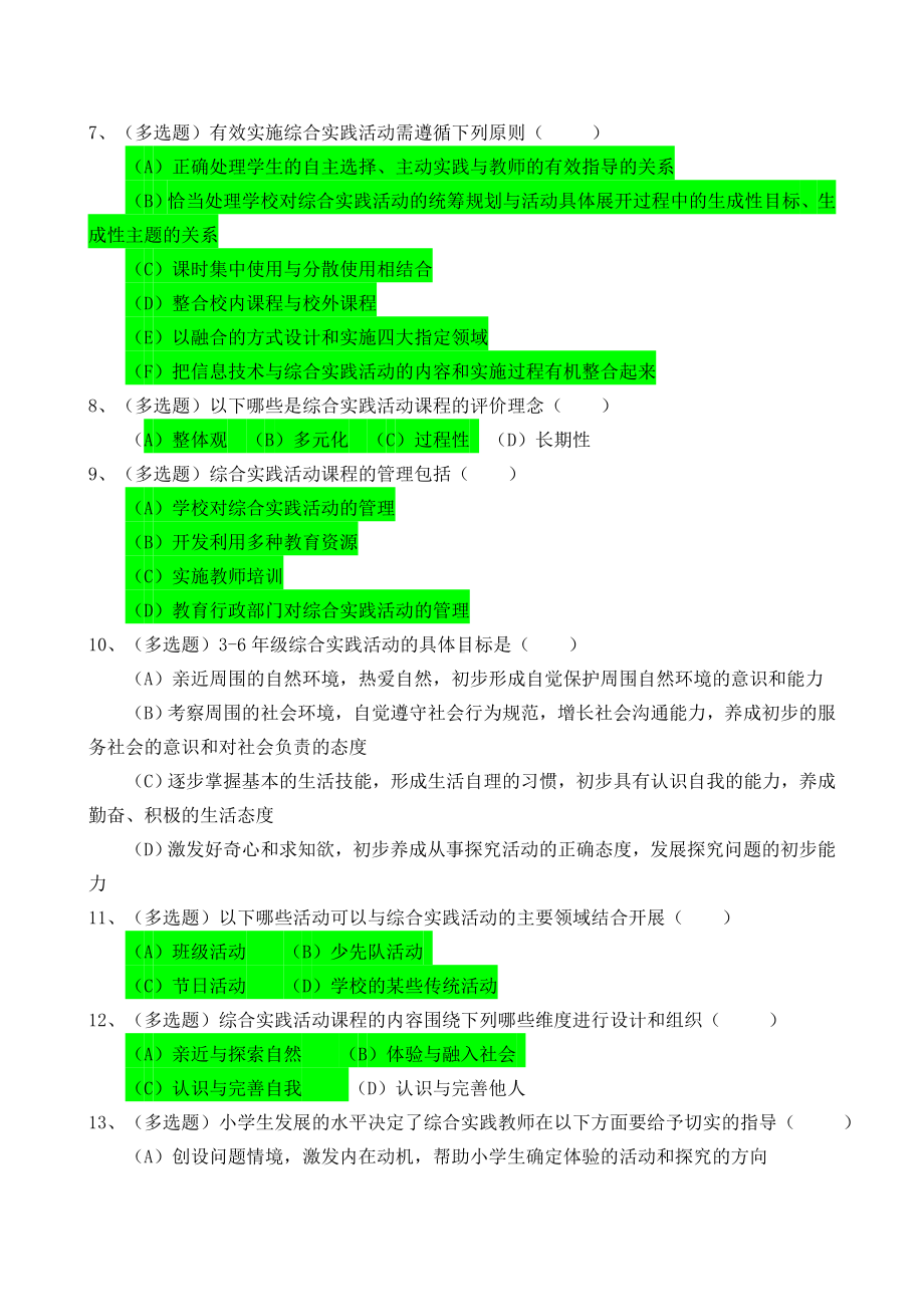 综合实践活动指导教师测试卷及答案.doc_第2页