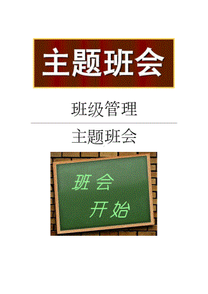 缅怀革命先烈学校主题班会.docx