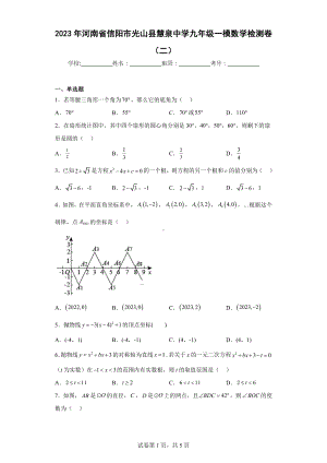 2023年河南省信阳市光山县慧泉中学九年级一模数学检测卷（二）.docx