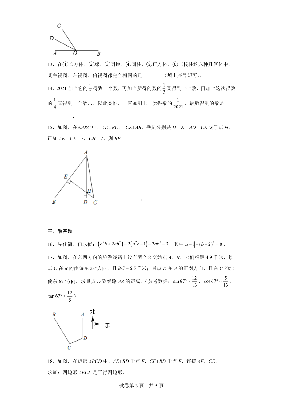 2023年河南省信阳市光山县慧泉中学九年级一模数学检测卷（二）.docx_第3页