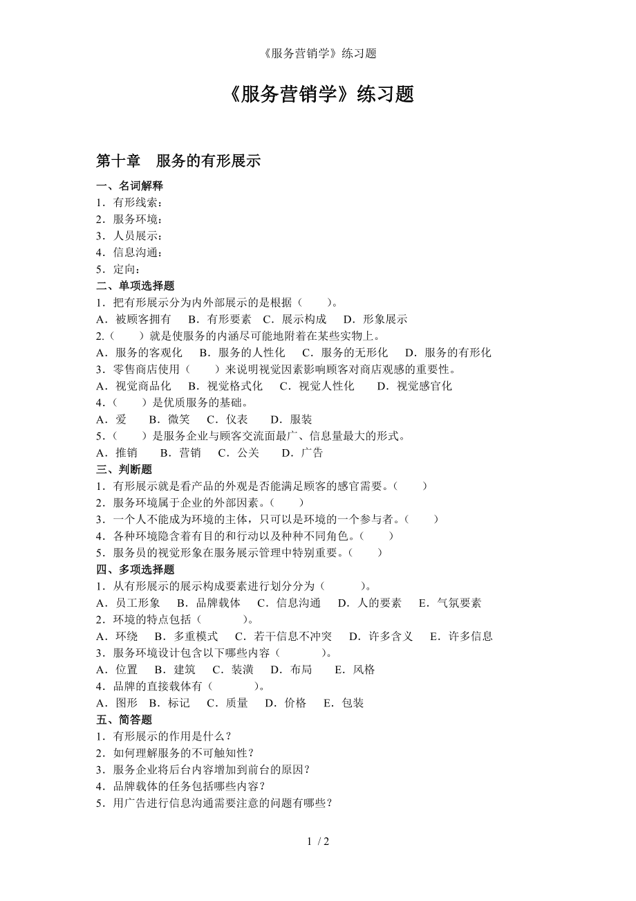 《服务营销学》练习题参考模板范本.doc_第1页