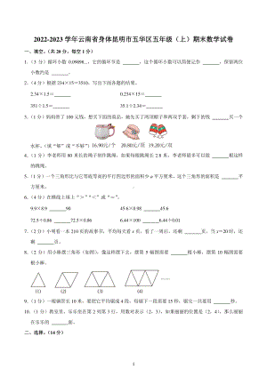 2022-2023学年云南省身体昆明市五华区五年级(上)期末数学试卷.pdf