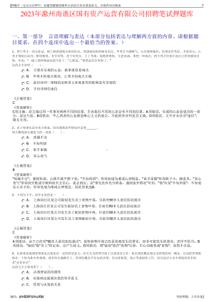 2023年滁州南谯区国有资产运营有限公司招聘笔试押题库.pdf