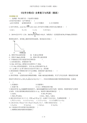 《化学方程式》全章复习与巩固（提高）参考模板范本.doc