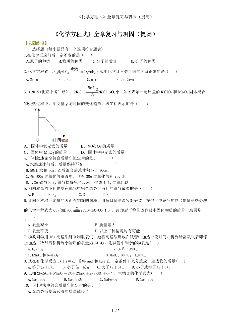 《化学方程式》全章复习与巩固（提高）参考模板范本.doc_第1页