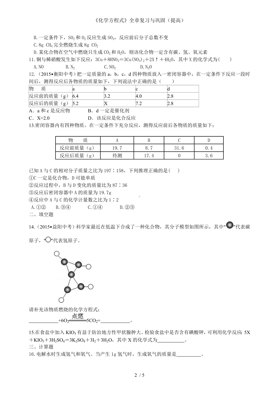 《化学方程式》全章复习与巩固（提高）参考模板范本.doc_第2页