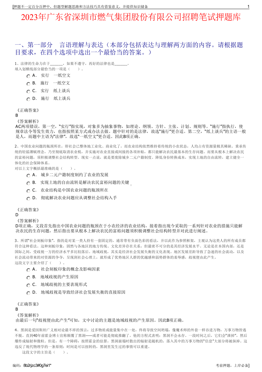 2023年广东省深圳市燃气集团股份有限公司招聘笔试押题库.pdf_第1页