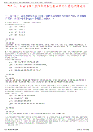 2023年广东省深圳市燃气集团股份有限公司招聘笔试押题库.pdf
