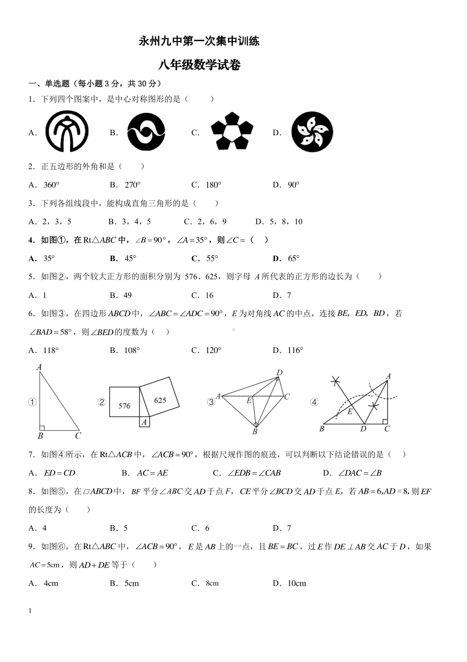 湖南省永州市第九中学2022-2023学年湘教版八年级下学期数学第一次月考试题 .pdf_第1页