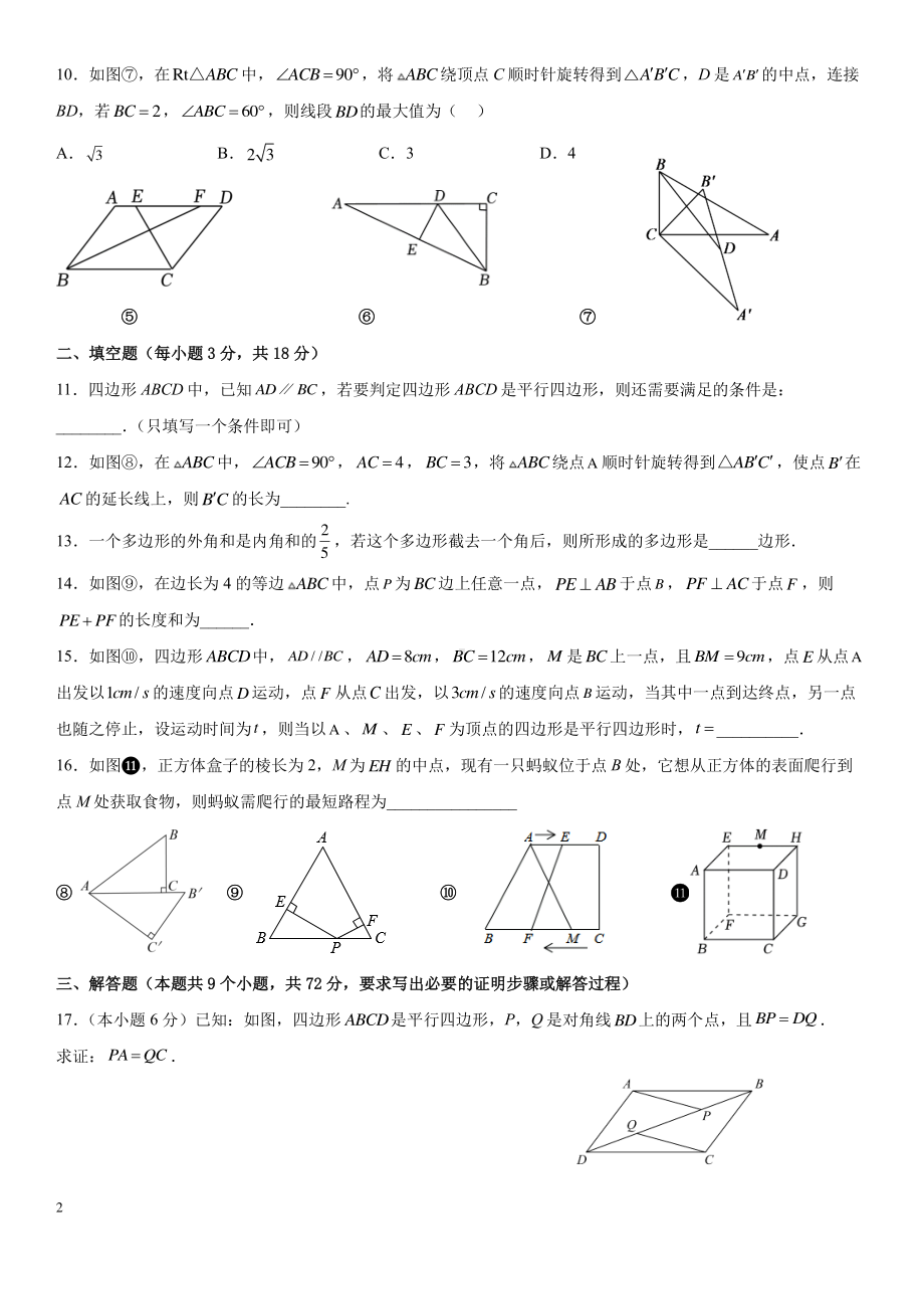 湖南省永州市第九中学2022-2023学年湘教版八年级下学期数学第一次月考试题 .pdf_第2页