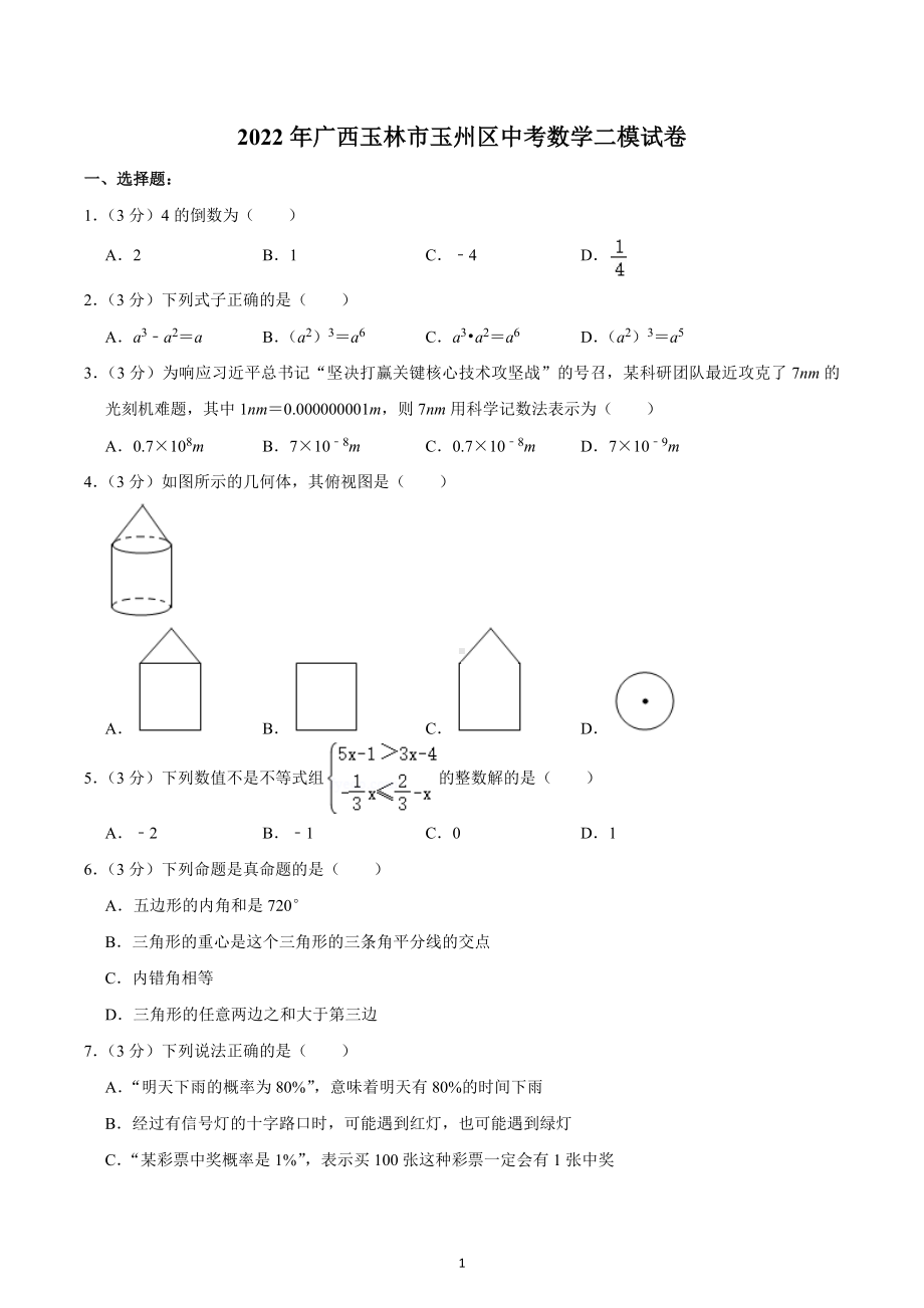 2022年广西玉林市玉州区中考数学二模试卷.docx_第1页