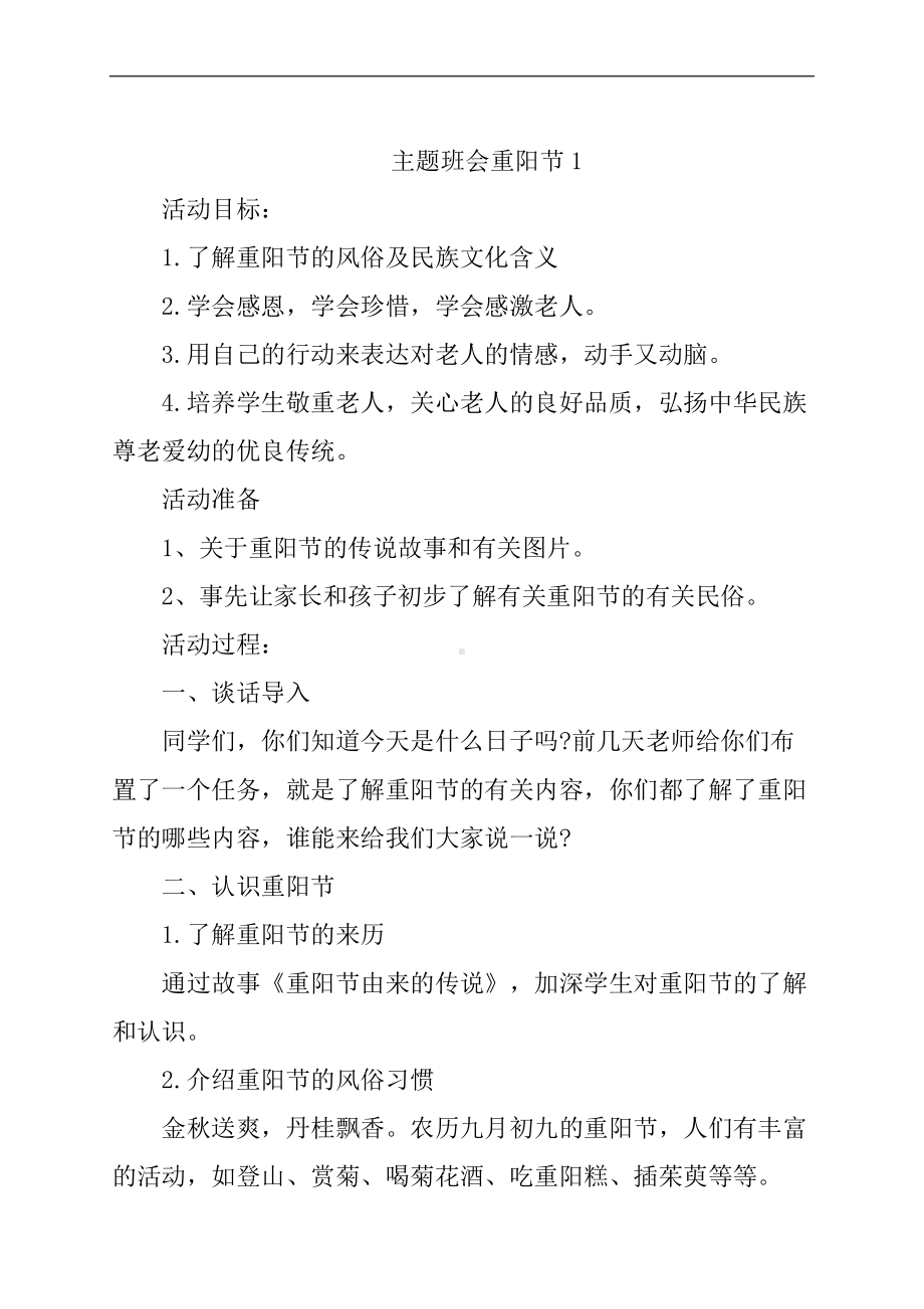 重阳节学校主题班会教案.docx_第2页