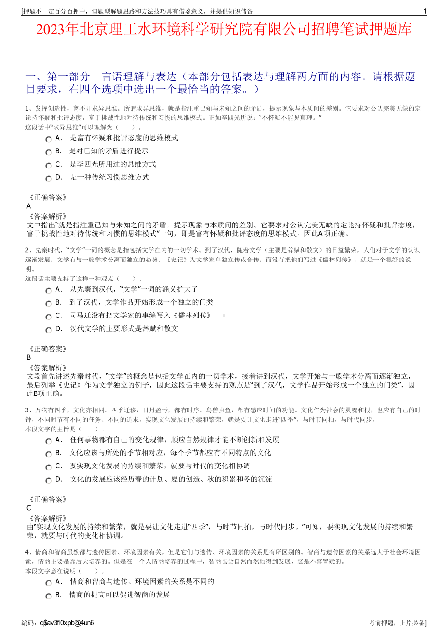 2023年北京理工水环境科学研究院有限公司招聘笔试押题库.pdf_第1页