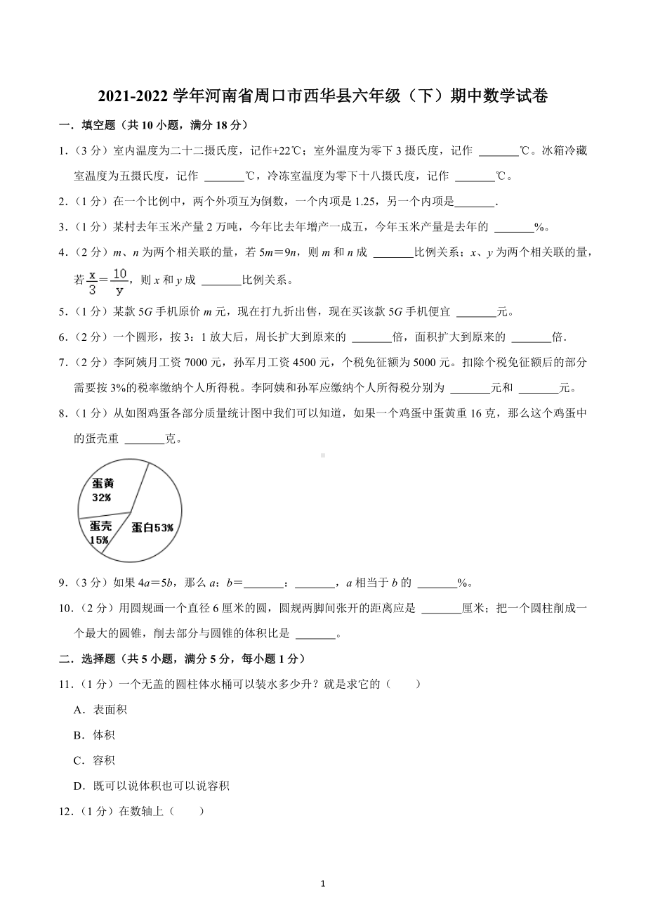 2021-2022学年河南省周口市西华县六年级（下）期中数学试卷.docx_第1页